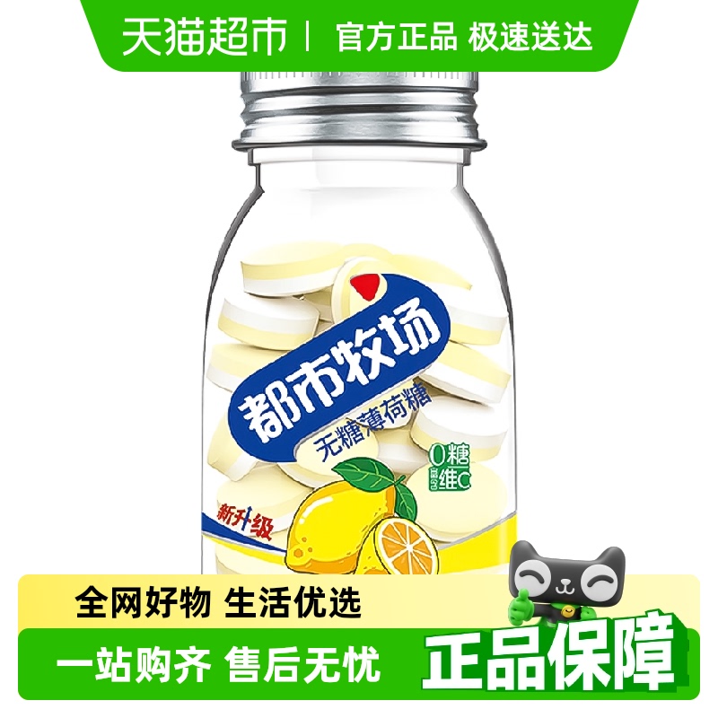 都市牧场柠檬味无糖薄荷糖