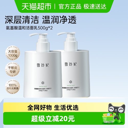 雪玲妃氨基酸温和控油洁面乳