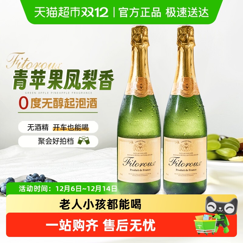 法国进口无醇起泡酒甜白葡萄酒0度无酒精葡萄汁气泡酒配香槟杯