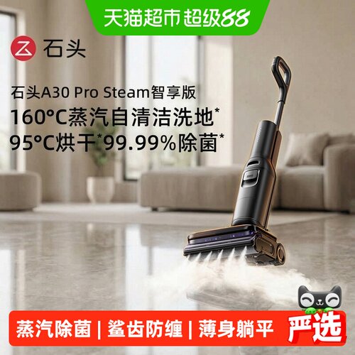 石头A30ProSteam智享版