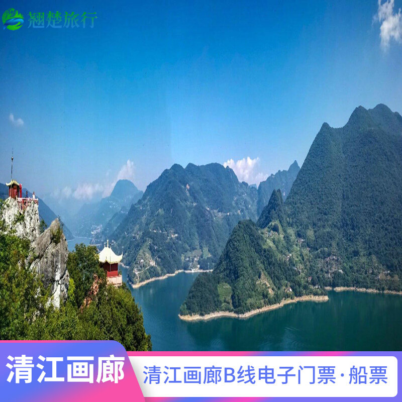 [清江画廊-影画游门票 船票][清江画廊-b线套票(门票 船票)(当日票)]