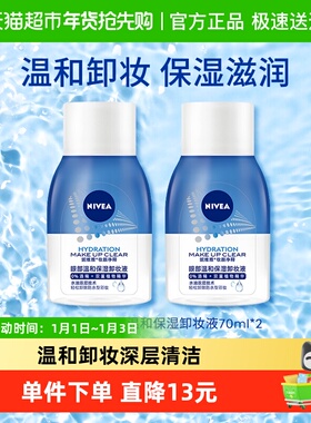 妮维雅温和保湿卸妆液眼唇脸卸妆清洁毛孔温和清爽不刺激70ml*2支