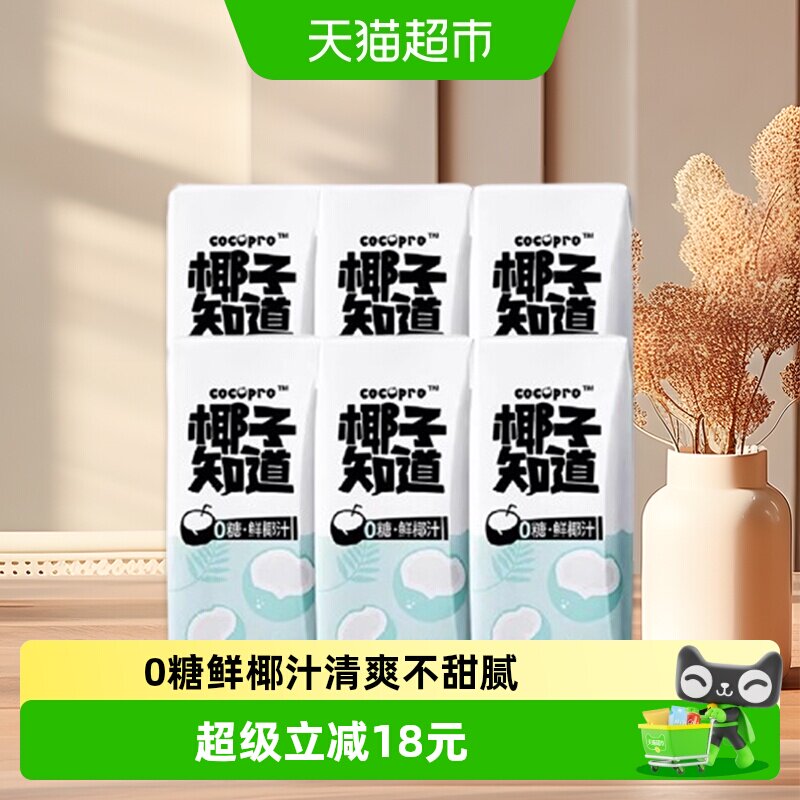 椰子知道0糖鲜椰汁椰汁椰奶200ml*3盒*2排盒电解质水便携尝鲜