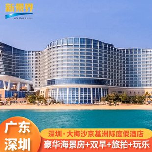 【春节可约】2天1晚深圳大梅沙京基洲际度假酒店/深圳美高梅酒店2天1晚酒店套餐