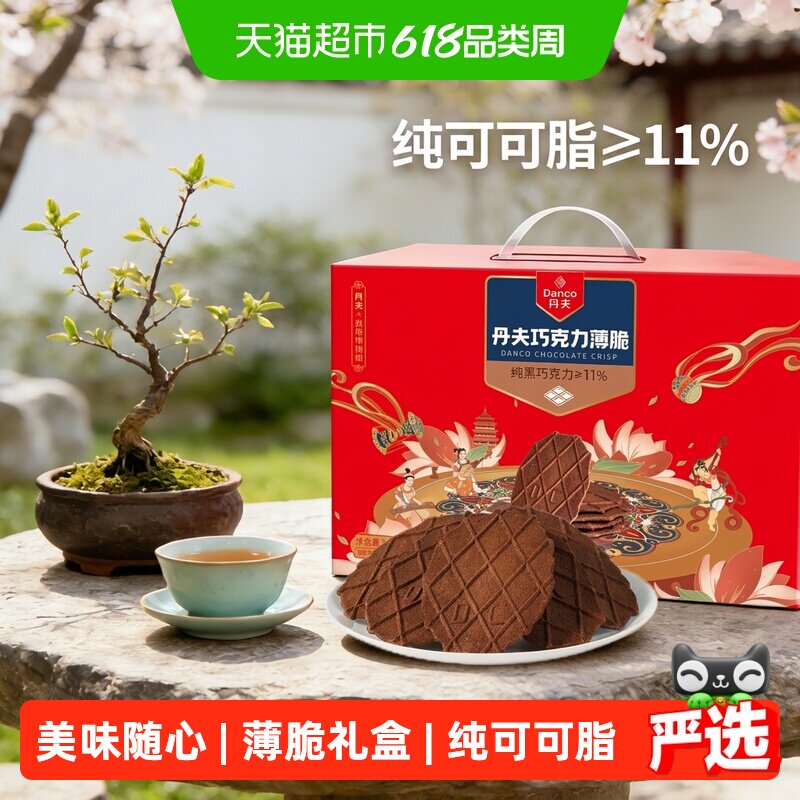 丹夫华夫饼干巧克力薄脆770g整箱囤货送礼盒轻薄酥脆醇正浓郁零食