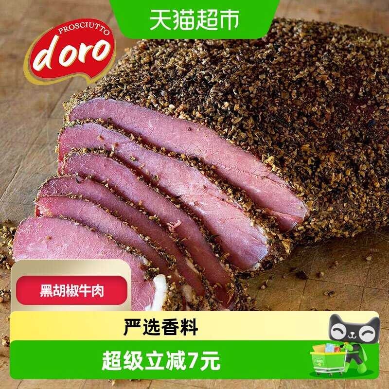 ProsciuttoDoro帕斯雀牛肉即食沙拉轻食三明治食材黑胡椒牛肉切片