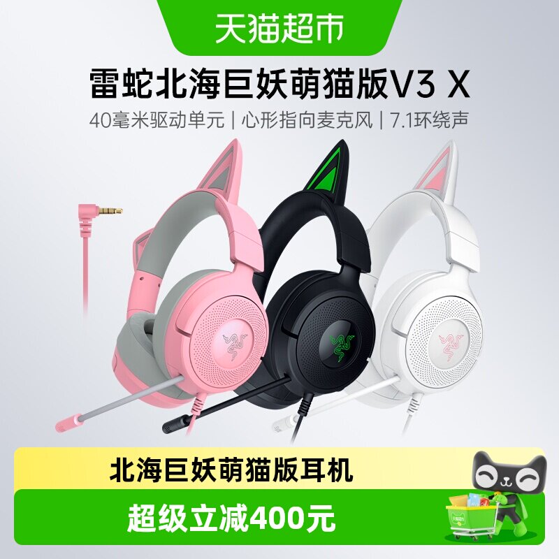 Razer雷蛇北海巨妖萌猫版V3X头戴式7.1音效电脑电竞游戏有线耳机