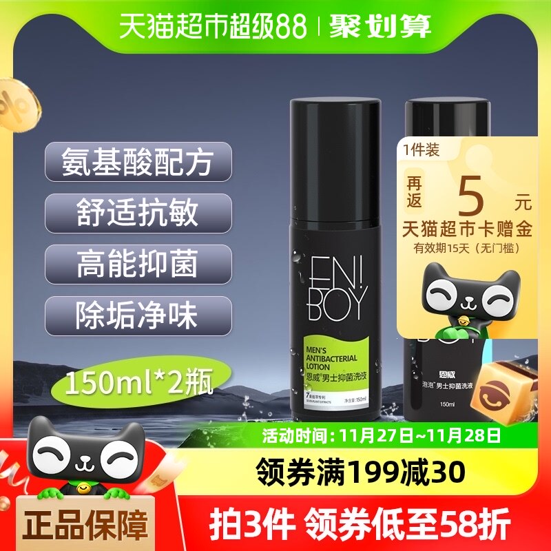 恩威私处护理液男士私处洗液150ml*2瓶清洁抑菌净味护理液组合装