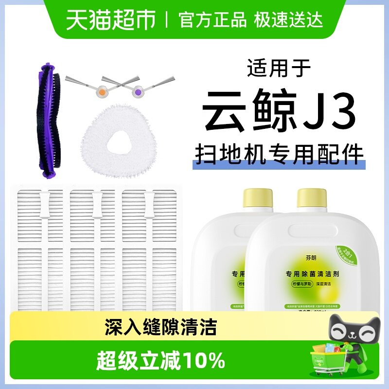 适用于云鲸j3配件扫地机器人清洁液拖布边刷滤网滚刷抑菌清洁剂