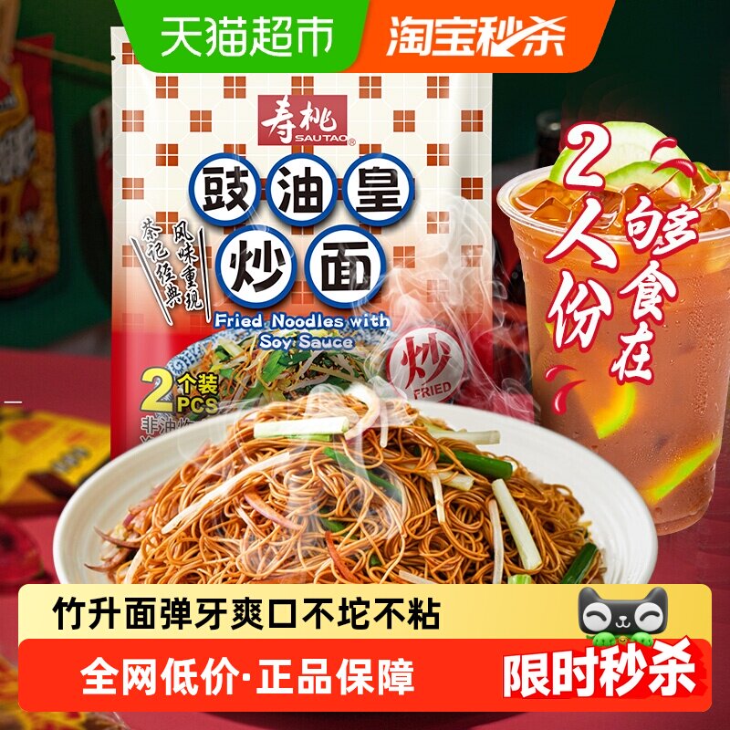 寿桃港式豉油皇炒面160g竹升面非油炸速食面拌面早餐宵夜茶餐厅
