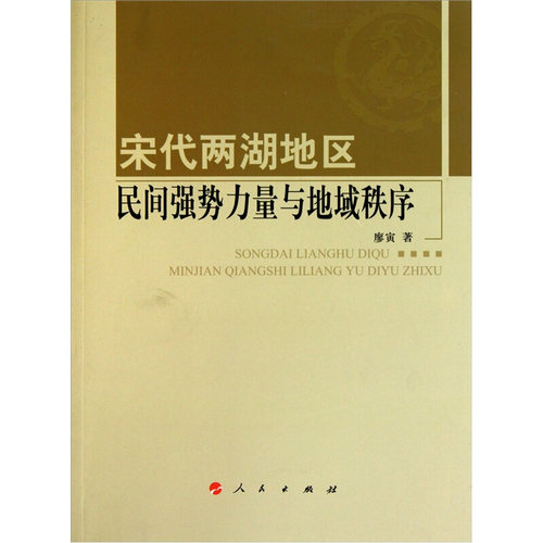 【正版书籍】 宋代两湖地区民间强势力量与地域秩序 廖寅　著 人民出版社