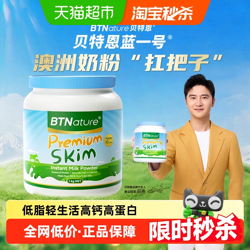 澳洲进口BTN脱脂奶粉调制乳粉蓝罐胖子中老年成人低脂高钙牛奶粉