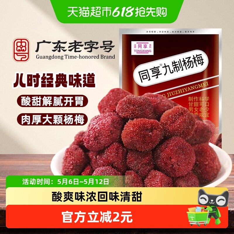 同享九制杨梅话梅蜜饯果干果脯酸甜梅肉儿童年怀旧办公室小吃零食