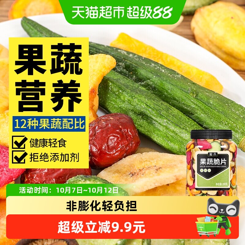 蜜禾什锦果蔬脆片200g混合水果干香菇脆脱水秋葵蔬菜孕妇休闲零食