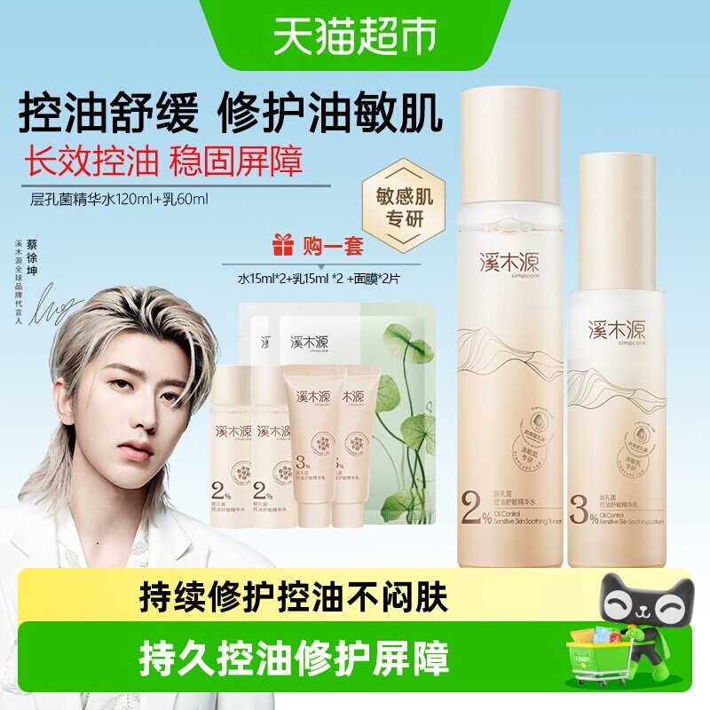 溪木源层孔菌精华水乳套装控油保湿补水细腻爽肤水生日送女朋友