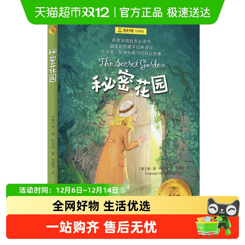 秘密花园 夏洛书屋经典版 外国儿童文学经典童话故事6-15岁青少年