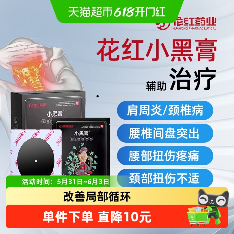 花红小黑膏远红外磁疗贴腰痛贴膏腰肌劳损肩周炎颈椎专用膏药贴
