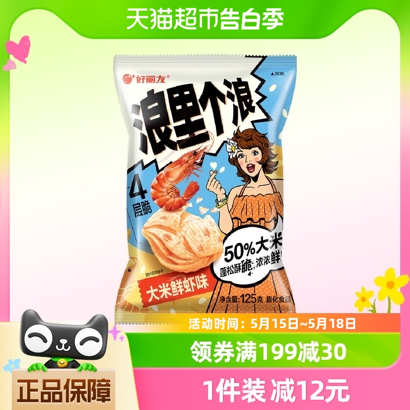 好丽友浪里个浪大米鲜虾味125g薯片薯条休闲零食小吃膨化食品