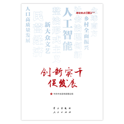 【新华书店旗舰店官网】正版包邮 创新实干促发展:理论热点面对面2025 学习出版社 9787514713886