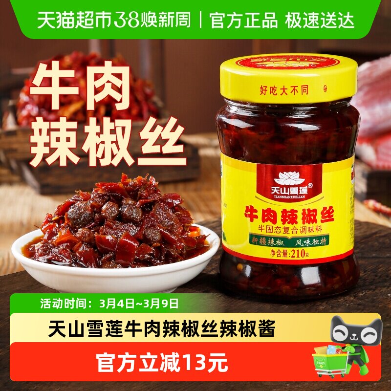 天山雪莲牛肉辣椒丝辣椒酱牛肉酱拌饭神器香辣下饭酱210g&times;1瓶