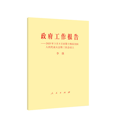 政府工作报告--2025年3月5日在第十四届全国人民代表大会第三次会议上 李强 人民出版社【中商原版】