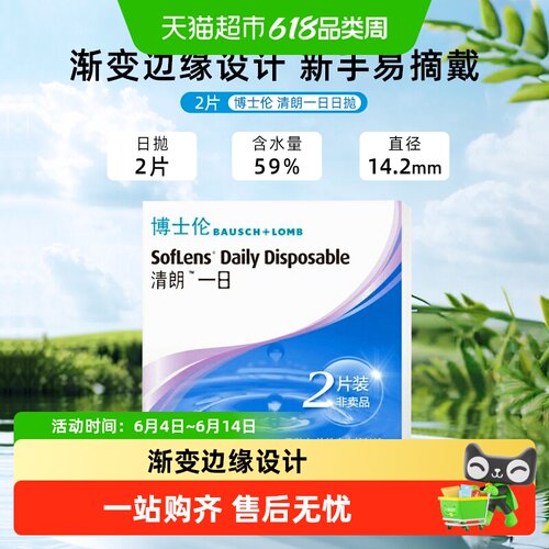 博士伦清朗日抛隐形眼镜水润透氧
