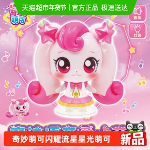 奇妙萌可之闪耀流星魔法语音银光星光月光萌可7公仔女孩玩具礼物6