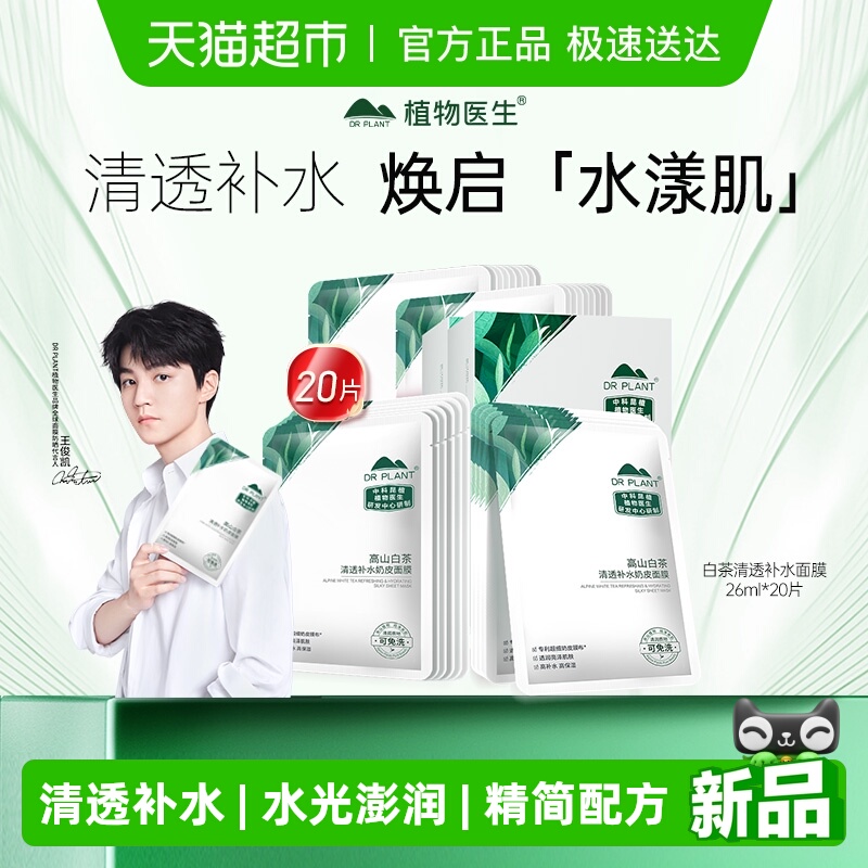 植物医生高山白茶补水奶皮面膜