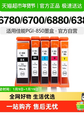 彩格适用佳能PGI850 851墨盒IX6780 6700 6880 IP7280 MG7580黑彩