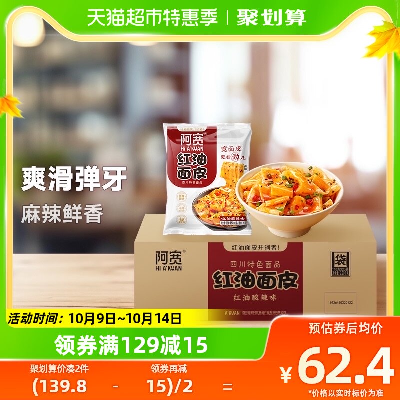 阿宽红油面皮酸辣味整箱泡面100g*20袋方便速食面食品夜宵早餐高性价比高么？