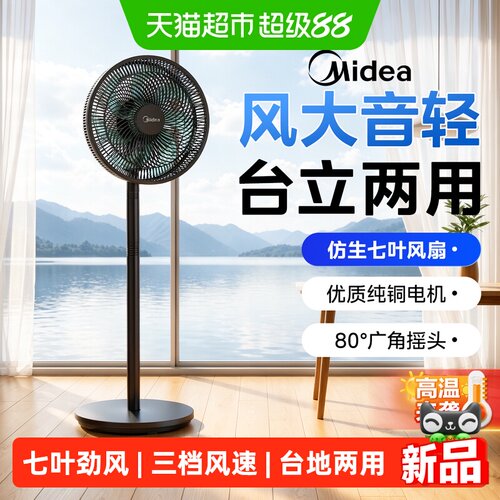 美的落地扇大风力节能静音