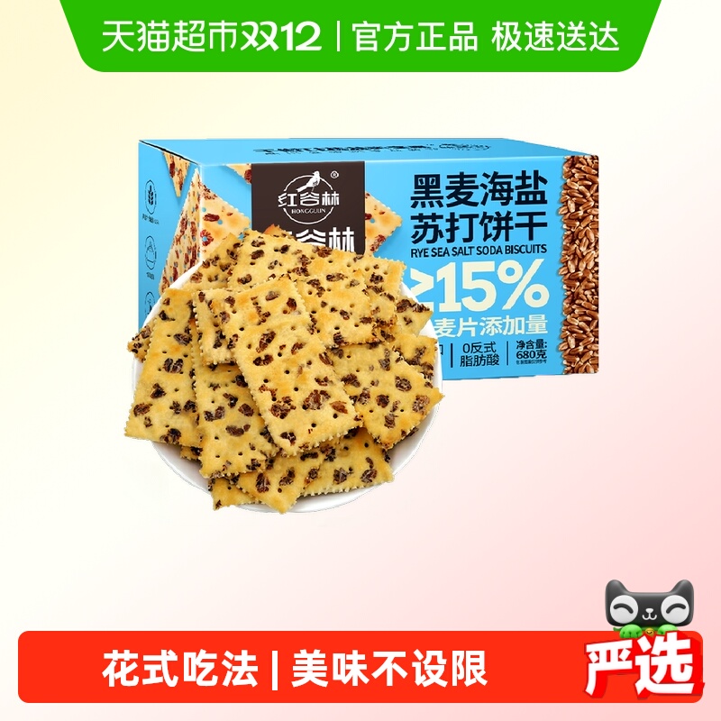 红谷林黑麦海盐饼干680g×1盒