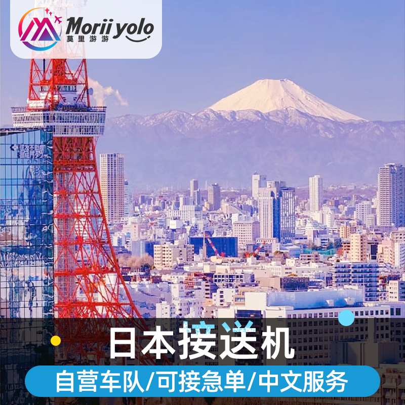 日本接送机东京接机送机东京成田接机送机羽田机场接送机中文服务