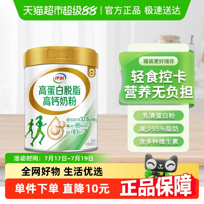 伊利高蛋白脱脂高钙奶粉中老年成人女士全家营养健身低脂牛奶700g