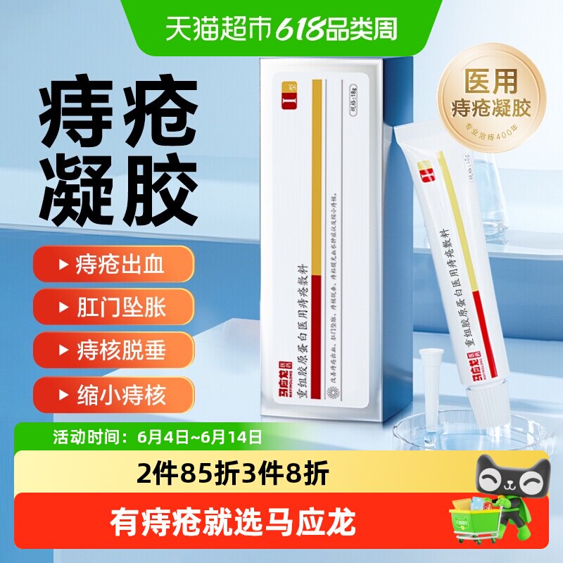 马应龙医用痔疮凝胶混合痔便秘肛裂改善肛门瘙痒坠胀便血消肉球痔