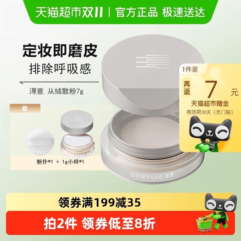 DewyLab淂意得意蜜粉散粉