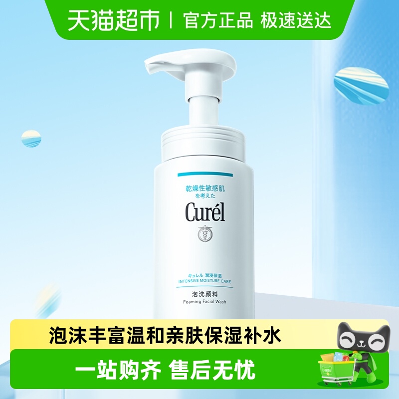 Curel珂润氨基酸泡沫洗面奶