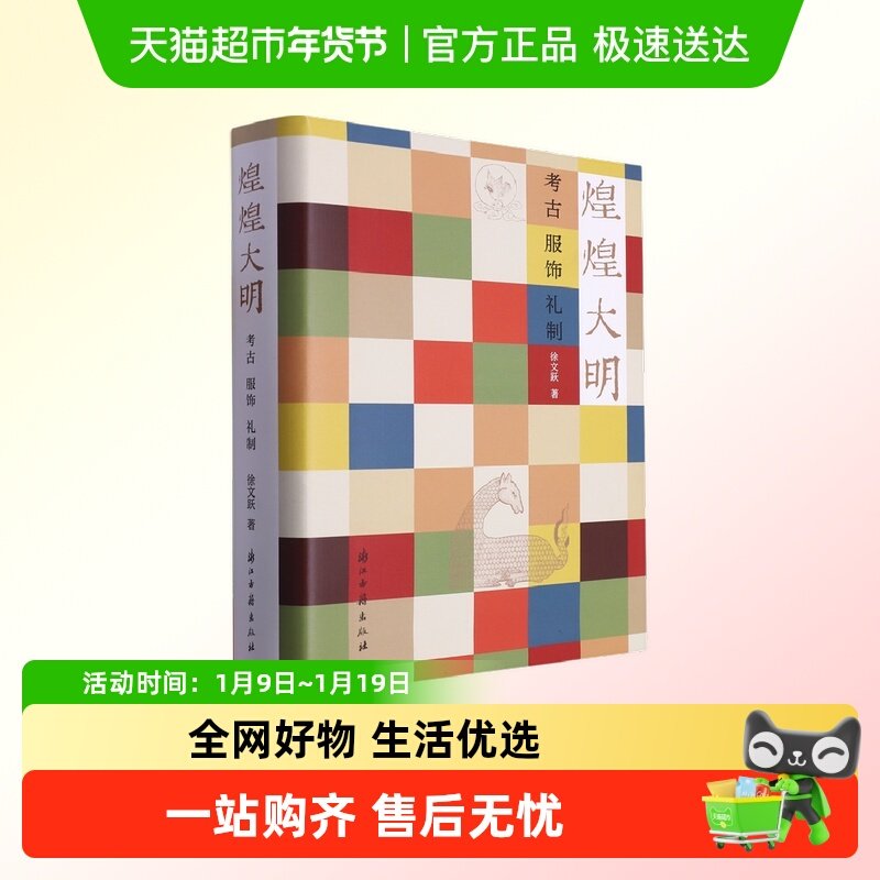 煌煌大明 考古服饰礼制 中国明代文物考古明代衣冠实物研究样本