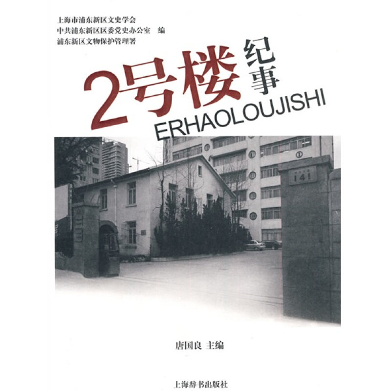 【正版书籍】 2号楼纪事 唐国良 主编,上海市浦东新区文史学会 等编 上海辞书出版社