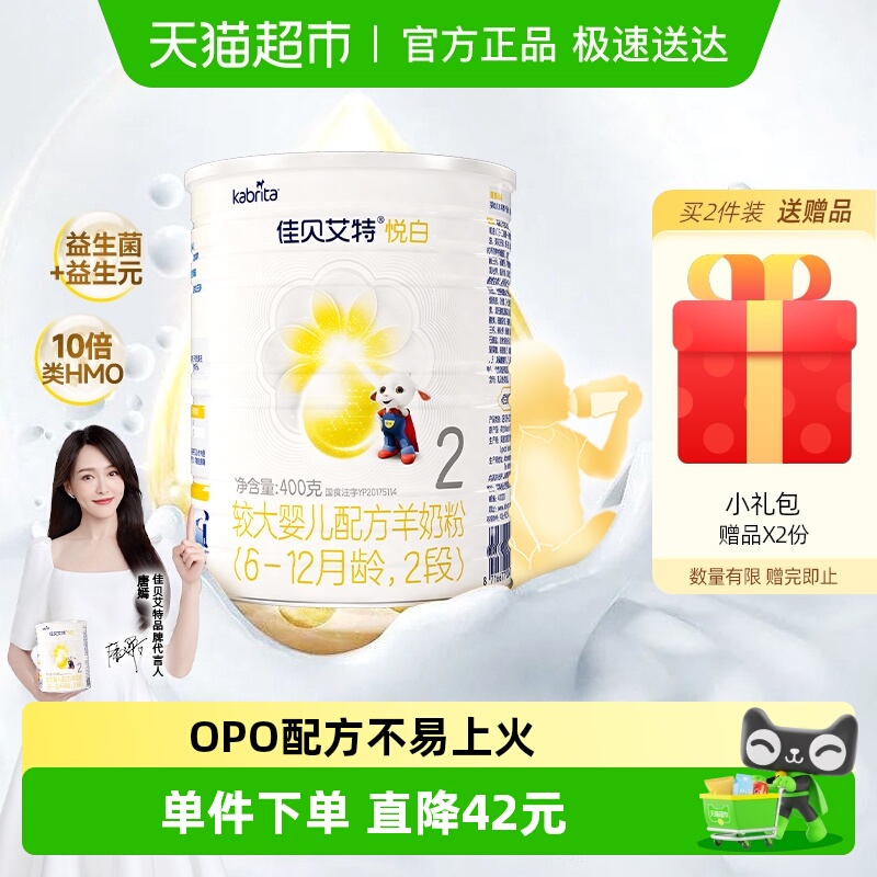新国标荷兰进口佳贝艾特悦白2段婴幼儿羊奶粉升级OPL低敏好吸收