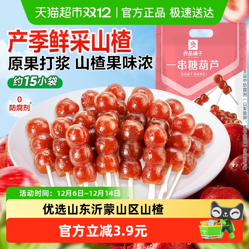 良品铺子一串糖葫芦200g×2袋