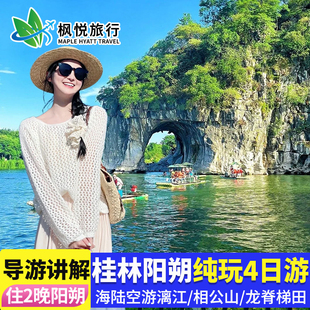 12人团广西桂林旅游阳朔跟团游纯玩4天3晚龙脊梯田漓江四日游旅行