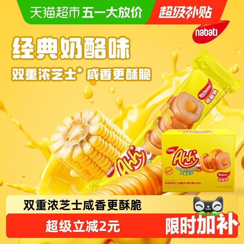 丽芝士纳宝帝进口经典雅嘉奶酪味玉米棒口感酥脆双重浓芝士零食