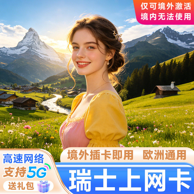 瑞士电话卡