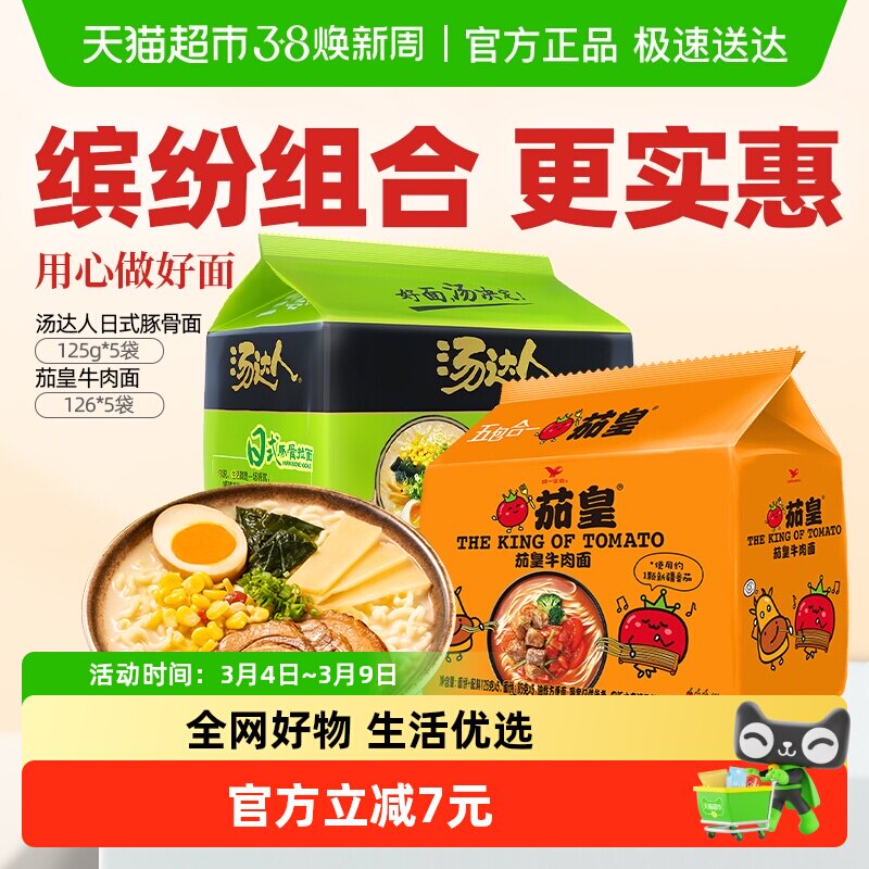 统一汤达人日式豚骨面五合一+茄皇牛肉五合一125g*5袋+126*5袋