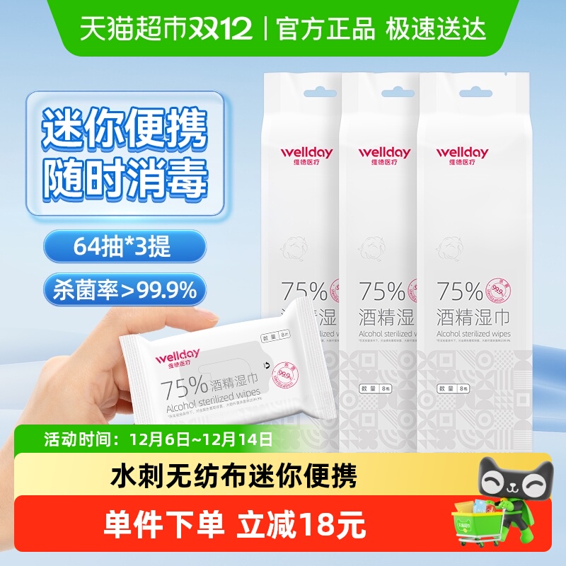 维德医疗75%酒精湿巾口袋迷你湿巾64抽*3提外出旅行包装便携消毒