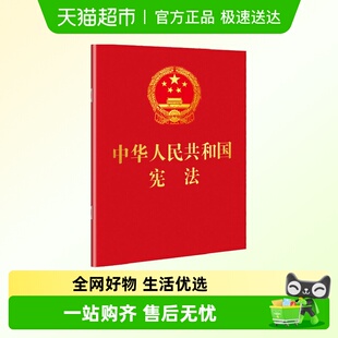 新华书店 便携珍藏版 2018年中华人民共和国宪法 64开红皮烫金