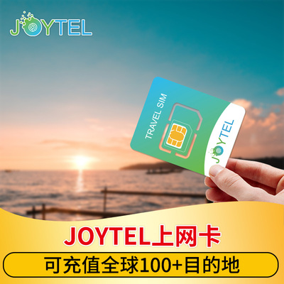 JOYTEL卓一电讯手机上网电话卡可续费充值全球100多个目的地SIM卡