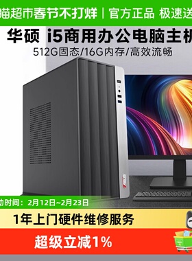华硕 i5办公电脑i5 10400F/13400EF台式电脑主机家用学习DIY整机