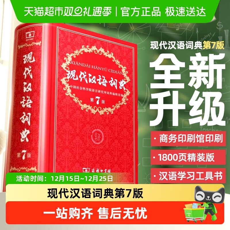 现代汉语词典第7版